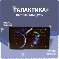Настенный модуль «Галактика» - fgospostavki.ru - Барнаул