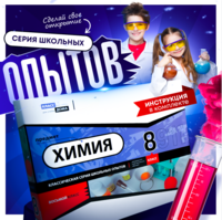 Набор для опытов "Химия 8 класс" - fgospostavki.ru - Барнаул