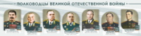 Стенды "Полководцы Великой Отечественной войны" Вариант 1 - fgospostavki.ru - Барнаул