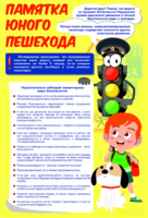 Стенд "Памятка юного пешехода" - fgospostavki.ru - Барнаул