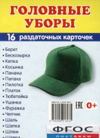 Раздаточные карточки "Головные уборы" - fgospostavki.ru - Барнаул
