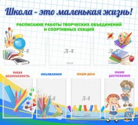 Стенд "Школа - это маленькая жизнь" - fgospostavki.ru - Барнаул
