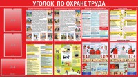 Стенд "Уголок по охране труда" - fgospostavki.ru - Барнаул