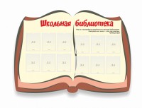 Стенд "Школьная библиотека" - fgospostavki.ru - Барнаул
