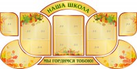 Стенд "Наша школа" (резной стенд из 9-ти частей) - fgospostavki.ru - Барнаул