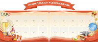 Стенд "Наши победы и достижения" (резной стенд из 3-х частей) - fgospostavki.ru - Барнаул