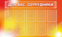 Стенд "Для вас, сотрудники" - fgospostavki.ru - Барнаул