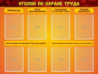 Стенд "Уголок по охране труда" - fgospostavki.ru - Барнаул