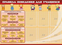 Стенд "Правила поведения для учащихся" - fgospostavki.ru - Барнаул