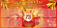 Стенд "День победы в Великой Отечественной войне 1941-1945" - fgospostavki.ru - Барнаул