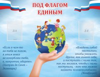 Стенд "Под флагом единым" - fgospostavki.ru - Барнаул