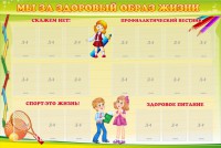 Стенд "Мы за здоровый образ жизни" - fgospostavki.ru - Барнаул
