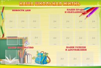Стенд "Наша школьная жизнь" - fgospostavki.ru - Барнаул