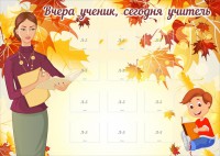 Стенд "Вчера ученик, сегодня учитель" - fgospostavki.ru - Барнаул