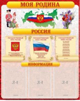 Стенд "Моя Родина" - fgospostavki.ru - Барнаул