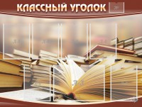 Стенд "Классный уголок" №13 - fgospostavki.ru - Барнаул