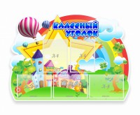 Стенд "Классный уголок" № 33 (резной стенд) - fgospostavki.ru - Барнаул