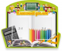 Стенд "Классный уголок" №29 (резной стенд) - fgospostavki.ru - Барнаул