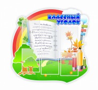 Стенд "Классный уголок" № 32 (резной стенд) - fgospostavki.ru - Барнаул