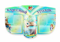 Сенд "Классный уголок" № 31 (резной стенд) - fgospostavki.ru - Барнаул