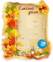 Стенд "Классный уголок" Вариант 51 (резной стенд) - fgospostavki.ru - Барнаул