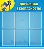 Стенд "Дорожная безопасность" - fgospostavki.ru - Барнаул