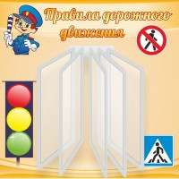 Стенд "Правила дорожного движения" Вариант 4 - fgospostavki.ru - Барнаул