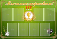 Стенд "Мы-самые спортивные!" - fgospostavki.ru - Барнаул