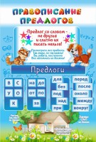 Стенд "Правописание предлогов" - fgospostavki.ru - Барнаул