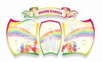 Стенд "Жизнь класса" Вариант 3 - fgospostavki.ru - Барнаул