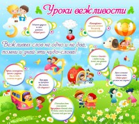 Стенд "Уроки вежливости" - fgospostavki.ru - Барнаул