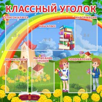 Стенд "Классный уголок" Вариант 45 - fgospostavki.ru - Барнаул