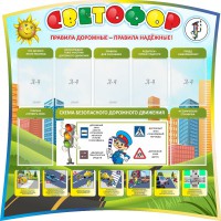 Стенд "Светофор" Вариант 2 - fgospostavki.ru - Барнаул