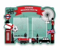 Стенд резной "Уголок безопасности" - fgospostavki.ru - Барнаул