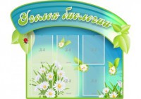 Стенд "Уголок биологии" - fgospostavki.ru - Барнаул