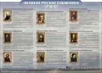Стенд "Великие русские художники" - fgospostavki.ru - Барнаул