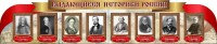 Стенд "Выдающиеся историки России" из 2-х частей - fgospostavki.ru - Барнаул