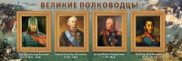 Стенд "Великие полководцы" - fgospostavki.ru - Барнаул