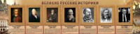 Стенд "Великие историки" - fgospostavki.ru - Барнаул
