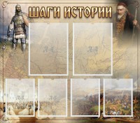 Стенд "Шаги истории" - fgospostavki.ru - Барнаул