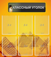Стенд "Классный уголок" Вариант 36 - fgospostavki.ru - Барнаул