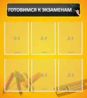 Стенд "Готовимся к экзаменам" Вариант 2 - fgospostavki.ru - Барнаул