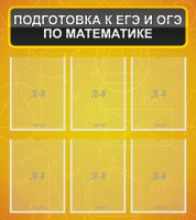 Стенд "Подготовка к ЕГЭ и ОГЭ по математике (6 карманов)" - fgospostavki.ru - Барнаул