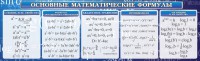 Стенд "Основные математические формулы" - fgospostavki.ru - Барнаул