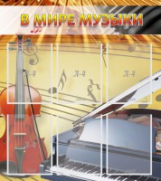 Стенд "В мире музыки" - fgospostavki.ru - Барнаул