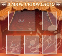 Стенд "В мире прекрасного" Вариант 2 - fgospostavki.ru - Барнаул