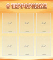 Стенд "О терроризме" - fgospostavki.ru - Барнаул