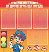 Стенд "Правила поведения на улицах города" - fgospostavki.ru - Барнаул