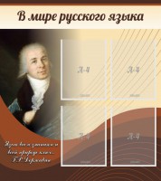 Стенд "В мире русского языка" - fgospostavki.ru - Барнаул