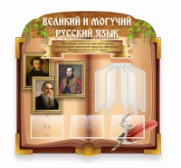Стенд "Великий и могучий русский язык" (резной стенд с перекидной системой) - fgospostavki.ru - Барнаул